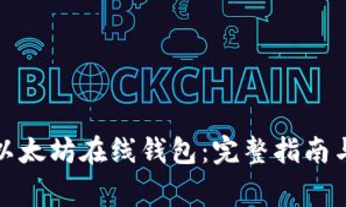 如何安全下载以太坊在线钱包：完整指南与常见问题解答