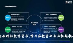 全面揭秘数字货币：学习