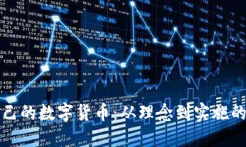 如何发行自己的数字货币：从理念到实施的全方位指南
