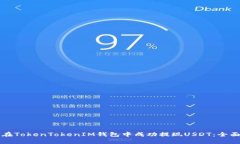 如何在TokenTokenIM钱包中成