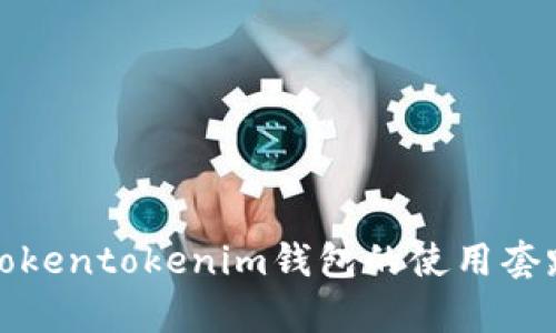 深入解析Tokentokenim钱包的使用套路与安全性