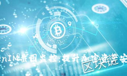 币圈TokenIM截图监控：提升加密资产安全的新宠
