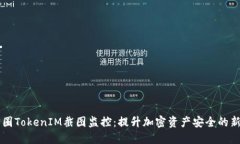 币圈TokenIM截图监控：提升