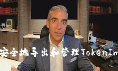 如何安全地导出和管理TokenIm密钥