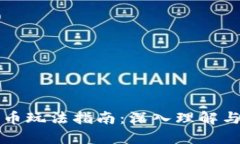 中国数字货币玩法指南：
