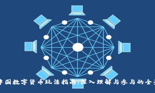 中国数字货币玩法指南：深入理解与参与的全景