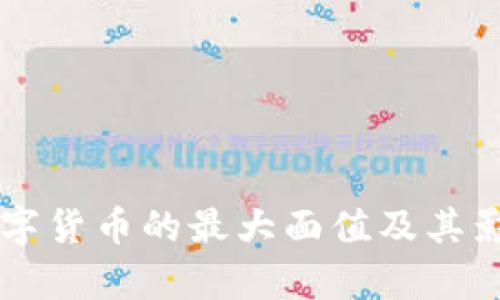 美国数字货币的最大面值及其影响分析