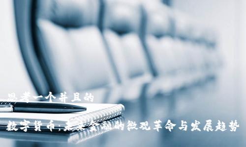 思考一个并且的

数字货币：未来金融的微观革命与发展趋势