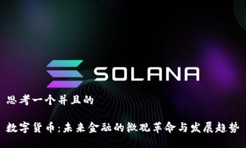 思考一个并且的

数字货币：未来金融的微观革命与发展趋势
