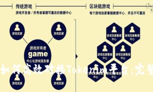 网站如何高效对接Tokenim平台：完整指南