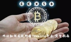 网站如何高效对接Tokenim平