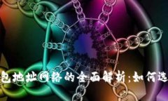  以太坊钱包地址网络的全