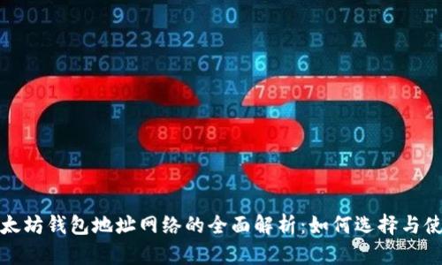  以太坊钱包地址网络的全面解析：如何选择与使用？