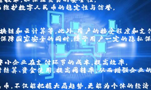 
央行数字货币背后的银行：解读中国人民银行如何推动数字货币发展

关键词
央行数字货币, 中国人民银行, 数字人民币, 数字货币发展

随着数字技术的飞速发展，央行数字货币（CBDC）逐渐成为全球金融体系变革的重要趋势。在这个进程中，中国人民银行（PBOC）作为国家的中央银行，扮演着至关重要的角色。本文将深入剖析央行数字货币的背景、特点、意义及其对经济的影响，并通过五个相关问题进行详细解读，以帮助读者更好地理解这一新兴事物。

1. 央行数字货币的定义与概述
央行数字货币，是指由中央银行发行的数字形式的法定货币。与传统的纸币和硬币不同，央行数字货币基于互联网技术，具备电子支付的便捷性。央行数字货币的推出旨在应对日益增长的非现金支付需求，提高支付系统的效率，保障金融安全，维护国家货币的独立性。
中国人民银行的数字人民币是全球第一个为数不多正式推出的央行数字货币之一，被誉为是金融科技领域的一次重大创新。数字人民币的设计宗旨在于提供更为便利的支付选择，同时也能有效打击洗钱、逃税等违法行为。

2. 央行数字货币的实施现状
自2014年开始，中国人民银行便已启动数字人民币的研究与开发工作。经过多年的努力，数字人民币在多个城市进行了试点测试，逐步向更广泛的应用推广。在试点过程中，用户可以通过各类电子钱包进行数字人民币的转账和消费，同时，许多商家和零售商也开始支持数字人民币的支付。
据了解，数字人民币并不是以传统的法定货币为基础的，而是具有独立的货币供应机制。中国人民银行会直接向用户或金融机构发行数字人民币，而不依赖于商业银行的再放贷。因此，数字人民币的推广有 khả năng影响传统银行的盈利模型。

3. 央行数字货币对经济的影响
央行数字货币的推广，将对经济体系产生深远的影响。首先，它将加速支付的速度与效率，使得小额交易变得更加便捷。电子支付时代，用户往往需要依赖商家或银行的支付工具，而数字人民币的推出意味着用户可以直接使用数字货币进行交易，降低了成本。
其次，央行数字货币还有助于增强金融监管的能力。由于数字人民币的交易记录将被完全透明化，监管部门将能够实时监控资金流动，及时发现和制止金融犯罪活动，如洗钱、贪腐等。
最后，央行数字货币的推出将直面国际竞争。随着全球多个国家开始探索央行数字货币的可能性，中国人民银行的数字人民币成为国际上第一个真正落地的央行数字货币，可能推动其它国家加速跟进，影响全球金融格局。

4. 数字人民币与商业银行的关系
数字人民币的推出，使得央行与商业银行之间的关系有了新的变化。传统上，商业银行在资金流通中扮演重要角色，从央行获得货币通过存贷业务扩展到市场。但随着数字人民币的推出，部分分析人士认为，中央银行将直接接触到普通用户，这一趋势可能削弱商业银行的中介作用。
尽管如此，商业银行仍然可以在数字人民币的生态系统中找到新的角色。例如，商业银行可以开展数字人民币相关的增值服务，以吸引用户。此外，银行在技术研发和用户教育方面依然负有重要责任，让客户更好地了解和使用数字人民币。

5. 未来央行数字货币的发展方向
展望未来，央行数字货币的发展将是一个持续迭代的过程。随着技术的不断进步，数字人民币的功能有望进一步扩展。例如，智能合约的引入，可以使得数字人民币在交易中嵌入自动执行的条件，提升使用效率。
与此同时，国际合作也是数字人民币未来发展的一个关键方向。中国人民银行或许将与其它国家的央行合作，在跨境支付及结算方面推动数字货币的应用，这不仅有助于提升人民币在国际市场的使用频率，还有助于增强全球金融系统的稳定性。

问题解答

1. 央行数字货币的主要特点是什么？
央行数字货币具有多个显著特点。首先，央行数字货币是法定货币，具备与纸币同等的法律地位，其面值完全由国家信用作保障。其次，数字人民币具有可追溯性，每一笔交易都可以被实时记录，从而减少洗钱、逃税等金融犯罪行为。
数字人民币的发行方式和流通也具有特征。与传统的纸币不同，数字人民币将以电子形式直接由中央银行投放至市场，绕过商业银行的再融资过程。此外，数字人民币强调的“匿名性”保护措施也使用户在一定程度上能享有隐私权。

2. 人民币数字化会对国际金融产生怎样的影响？
人民币的数字化无疑将对国际金融格局产生显著影响。首先，央行数字货币的推出，使得人民币在国际市场上具备了更高的便捷性，跨境交易的成本有望下降，这将推动人民币在全球供应链中的使用，增加其国际化程度。
此外，数字人民币的推动可能促使其他国家央行加快数字货币的研发，并可能形成一场新的金融科技竞争。欧美等发达国家在数字货币领域的较大压力，可能促使其加速变革，最终可能导致国际金融格局的深化重塑。

3. 数字人民币的安全性如何保障？
数字人民币的安全性是一个至关重要的问题。首先，中国人民银行在设计数字货币时进行了多项风险评估，并在系统中采用了最新的加密技术，以保证交易的安全性。
此外，央行数字货币的交易记录一旦生成，将不可篡改，确保信息的真实性与完整性。这种设计可以有效避免伪造和欺诈行为的发生，从而维护数字人民币的稳定性与信誉。

4. 未来数字人民币可能面临哪些挑战？
尽管数字人民币的发展前景光明，但在推广过程中面临诸多挑战。首先是技术壁垒，数字人民币的实施需依赖于完善的技术基础，包括区块链和云计算等。此外，用户的接受程度和支付习惯的改变也将是数字货币普及的难点。
此外，隐私保护也是一个重要议题。尽管数字人民币具备可追溯性特征，但在强化监管与保护用户隐私之间需要找到一个平衡点，确保在保障国家安全的同时，给予用户一定的隐私保护。

5. 央行数字货币对中小企业有什么影响？
中小企业在传统金融体系中往往面临融资难的问题，而央行数字货币的推广有望改变这一现状。首先，数字人民币的流通便利性将降低中小企业在支付环节的成本，提高效率。
其次，数字人民币在小额支付中的应用，可以帮助中小企业更好地管理现金流。例如，企业可以通过数字人民币实施灵活的支付策略，及时结算、资金使用，提高周转率，从而增强企业的市场竞争力。

综上所述，央行数字货币，与中国人民银行密切相关，其发展将引领金融科技的新潮流，并为经济发展带来积极的促进作用。理解数字人民币，不仅能把握大局趋势，更能为个体的经济活动提供实用参考。
