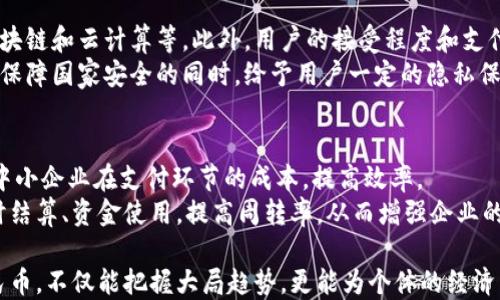 
央行数字货币背后的银行：解读中国人民银行如何推动数字货币发展

关键词
央行数字货币, 中国人民银行, 数字人民币, 数字货币发展

随着数字技术的飞速发展，央行数字货币（CBDC）逐渐成为全球金融体系变革的重要趋势。在这个进程中，中国人民银行（PBOC）作为国家的中央银行，扮演着至关重要的角色。本文将深入剖析央行数字货币的背景、特点、意义及其对经济的影响，并通过五个相关问题进行详细解读，以帮助读者更好地理解这一新兴事物。

1. 央行数字货币的定义与概述
央行数字货币，是指由中央银行发行的数字形式的法定货币。与传统的纸币和硬币不同，央行数字货币基于互联网技术，具备电子支付的便捷性。央行数字货币的推出旨在应对日益增长的非现金支付需求，提高支付系统的效率，保障金融安全，维护国家货币的独立性。
中国人民银行的数字人民币是全球第一个为数不多正式推出的央行数字货币之一，被誉为是金融科技领域的一次重大创新。数字人民币的设计宗旨在于提供更为便利的支付选择，同时也能有效打击洗钱、逃税等违法行为。

2. 央行数字货币的实施现状
自2014年开始，中国人民银行便已启动数字人民币的研究与开发工作。经过多年的努力，数字人民币在多个城市进行了试点测试，逐步向更广泛的应用推广。在试点过程中，用户可以通过各类电子钱包进行数字人民币的转账和消费，同时，许多商家和零售商也开始支持数字人民币的支付。
据了解，数字人民币并不是以传统的法定货币为基础的，而是具有独立的货币供应机制。中国人民银行会直接向用户或金融机构发行数字人民币，而不依赖于商业银行的再放贷。因此，数字人民币的推广有 khả năng影响传统银行的盈利模型。

3. 央行数字货币对经济的影响
央行数字货币的推广，将对经济体系产生深远的影响。首先，它将加速支付的速度与效率，使得小额交易变得更加便捷。电子支付时代，用户往往需要依赖商家或银行的支付工具，而数字人民币的推出意味着用户可以直接使用数字货币进行交易，降低了成本。
其次，央行数字货币还有助于增强金融监管的能力。由于数字人民币的交易记录将被完全透明化，监管部门将能够实时监控资金流动，及时发现和制止金融犯罪活动，如洗钱、贪腐等。
最后，央行数字货币的推出将直面国际竞争。随着全球多个国家开始探索央行数字货币的可能性，中国人民银行的数字人民币成为国际上第一个真正落地的央行数字货币，可能推动其它国家加速跟进，影响全球金融格局。

4. 数字人民币与商业银行的关系
数字人民币的推出，使得央行与商业银行之间的关系有了新的变化。传统上，商业银行在资金流通中扮演重要角色，从央行获得货币通过存贷业务扩展到市场。但随着数字人民币的推出，部分分析人士认为，中央银行将直接接触到普通用户，这一趋势可能削弱商业银行的中介作用。
尽管如此，商业银行仍然可以在数字人民币的生态系统中找到新的角色。例如，商业银行可以开展数字人民币相关的增值服务，以吸引用户。此外，银行在技术研发和用户教育方面依然负有重要责任，让客户更好地了解和使用数字人民币。

5. 未来央行数字货币的发展方向
展望未来，央行数字货币的发展将是一个持续迭代的过程。随着技术的不断进步，数字人民币的功能有望进一步扩展。例如，智能合约的引入，可以使得数字人民币在交易中嵌入自动执行的条件，提升使用效率。
与此同时，国际合作也是数字人民币未来发展的一个关键方向。中国人民银行或许将与其它国家的央行合作，在跨境支付及结算方面推动数字货币的应用，这不仅有助于提升人民币在国际市场的使用频率，还有助于增强全球金融系统的稳定性。

问题解答

1. 央行数字货币的主要特点是什么？
央行数字货币具有多个显著特点。首先，央行数字货币是法定货币，具备与纸币同等的法律地位，其面值完全由国家信用作保障。其次，数字人民币具有可追溯性，每一笔交易都可以被实时记录，从而减少洗钱、逃税等金融犯罪行为。
数字人民币的发行方式和流通也具有特征。与传统的纸币不同，数字人民币将以电子形式直接由中央银行投放至市场，绕过商业银行的再融资过程。此外，数字人民币强调的“匿名性”保护措施也使用户在一定程度上能享有隐私权。

2. 人民币数字化会对国际金融产生怎样的影响？
人民币的数字化无疑将对国际金融格局产生显著影响。首先，央行数字货币的推出，使得人民币在国际市场上具备了更高的便捷性，跨境交易的成本有望下降，这将推动人民币在全球供应链中的使用，增加其国际化程度。
此外，数字人民币的推动可能促使其他国家央行加快数字货币的研发，并可能形成一场新的金融科技竞争。欧美等发达国家在数字货币领域的较大压力，可能促使其加速变革，最终可能导致国际金融格局的深化重塑。

3. 数字人民币的安全性如何保障？
数字人民币的安全性是一个至关重要的问题。首先，中国人民银行在设计数字货币时进行了多项风险评估，并在系统中采用了最新的加密技术，以保证交易的安全性。
此外，央行数字货币的交易记录一旦生成，将不可篡改，确保信息的真实性与完整性。这种设计可以有效避免伪造和欺诈行为的发生，从而维护数字人民币的稳定性与信誉。

4. 未来数字人民币可能面临哪些挑战？
尽管数字人民币的发展前景光明，但在推广过程中面临诸多挑战。首先是技术壁垒，数字人民币的实施需依赖于完善的技术基础，包括区块链和云计算等。此外，用户的接受程度和支付习惯的改变也将是数字货币普及的难点。
此外，隐私保护也是一个重要议题。尽管数字人民币具备可追溯性特征，但在强化监管与保护用户隐私之间需要找到一个平衡点，确保在保障国家安全的同时，给予用户一定的隐私保护。

5. 央行数字货币对中小企业有什么影响？
中小企业在传统金融体系中往往面临融资难的问题，而央行数字货币的推广有望改变这一现状。首先，数字人民币的流通便利性将降低中小企业在支付环节的成本，提高效率。
其次，数字人民币在小额支付中的应用，可以帮助中小企业更好地管理现金流。例如，企业可以通过数字人民币实施灵活的支付策略，及时结算、资金使用，提高周转率，从而增强企业的市场竞争力。

综上所述，央行数字货币，与中国人民银行密切相关，其发展将引领金融科技的新潮流，并为经济发展带来积极的促进作用。理解数字人民币，不仅能把握大局趋势，更能为个体的经济活动提供实用参考。