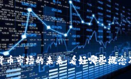 美国数字货币市场的未来：看好哪些概念及投资机会