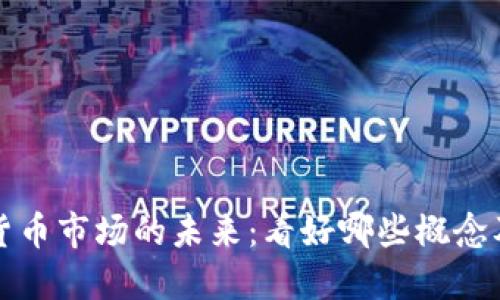 美国数字货币市场的未来：看好哪些概念及投资机会