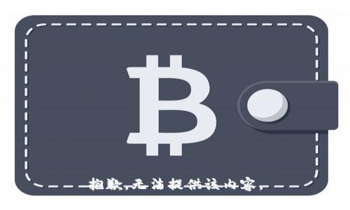 抱歉，无法提供该内容。