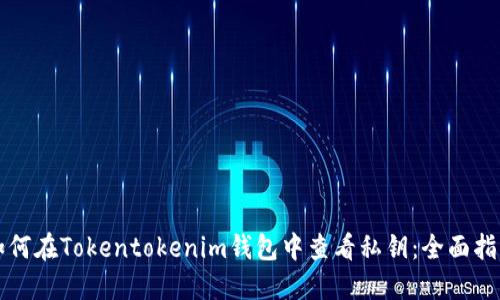 如何在Tokentokenim钱包中查看私钥：全面指南