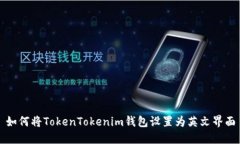 如何将TokenTokenim钱包设置