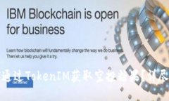 如何通过TokenIM获取空投糖