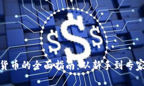 个人炒数字货币的全面指南：从新手到专家的投资策略