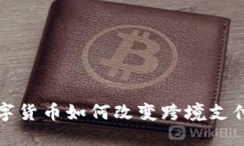 加密数字货币如何改变跨境支付的未来