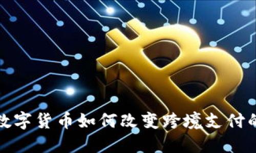 加密数字货币如何改变跨境支付的未来