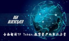 全面解析TP Token：数字资产