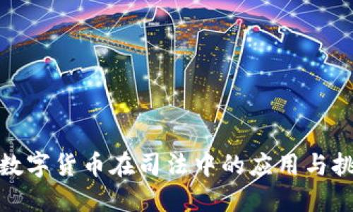 : 数字货币在司法中的应用与挑战