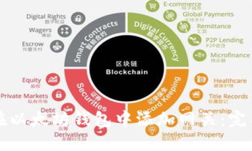 如何在以太坊钱包中添加网关：完整指南
