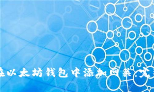 如何在以太坊钱包中添加网关：完整指南