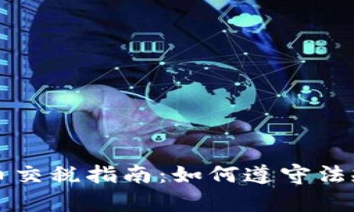泰国数字货币交税指南：如何遵守法规与税收规划