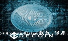 如何安全退出TokenTokenim钱