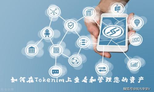 如何在Tokenim上查看和管理您的资产