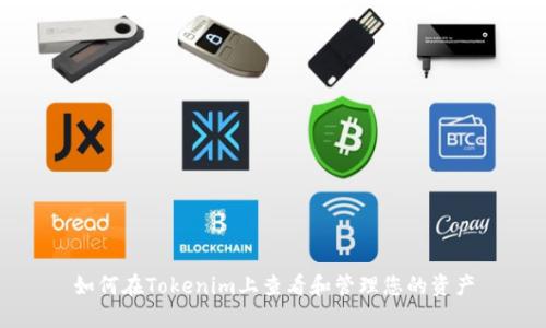 如何在Tokenim上查看和管理您的资产