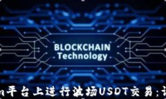 如何在Tokenim平台上进行波