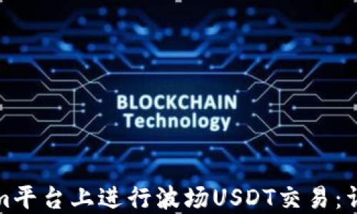 
如何在Tokenim平台上进行波场USDT交易：详细指南与技巧