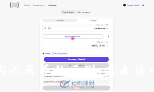 探索数字货币与人民币的区别：未来货币的变革与挑战