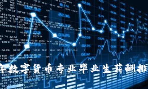 2023年数字货币专业毕业生薪酬排名分析