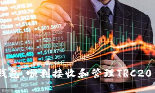   Tokenim钱包如何接收TRC20转账的详细指导 / 

 guanjianci Tokenim钱包, TRC20, 加密货币, 钱包使用 /guanjianci 

### 引言

在数字货币世界中，TRC20是基于TRON区块链标准的一种代币。其中，Tokenim钱包作为一种新兴的加密货币存储工具，因其方便性和安全性而受到用户广泛青睐。那么，如何在Tokenim钱包中接收TRC20代币呢？本文将为您详细介绍接收TRC20代币的步骤，同时围绕这一主题提出几个相关问题，力求为广大用户提供全面的知识指导。

### 如何在Tokenim钱包中接收TRC20代币？

接收TRC20代币的过程并不复杂，主要包括以下几个步骤：

1. 创建Tokenim钱包账户
如果您尚未创建Tokenim钱包账户，首先需要下载Tokenim钱包应用，并根据提示进行注册。确保您安全地保存好助记词和私钥，因为这些是您访问钱包的唯一凭证。

2. 登录您的Tokenim钱包
完成注册后，使用您的账户信息登录Tokenim钱包。

3. 查找TRC20代币
登录后，在钱包主界面上会列出您当前持有的所有代币。找到右上角的“收款”或“接收”按钮，这是您获得TRC20代币的入口。

4. 生成接收地址
点击后，您将看到一个专门为TRC20代币生成的接收地址。这一地址可以用来接收指定的TRC20代币。请务必确认该地址并复制下来。

5. 进行转账
将复制的TRC20地址发送给发送方，或自己进行转账操作。在进行转账时，请务必确保发送的代币是TRC20标记的代币，因为其他标准的代币可能不会被接收。

6. 等待确认
一旦发送方发起转账，您需要等待网络确认。在TRON网络中，确认通常比较快，您可以在数分钟内看到代币到账。

### 常见相关问题

在接收TRC20代币的过程中，用户可能会遇到一些问题或有一些疑惑。接下来，我们将针对这些相关问题进行详细解答。

问题1：如何确保接收到的TRC20代币安全无误？
收取TRC20代币时，最关键的就是确保交易的安全性。首先，您需要确保提供的接收地址是正确的。错误的地址可能导致代币永久丢失。此外，尽量避免在公共网络下连接您的钱包，或者在不安全的设备上进行交易。一旦确认了地址的准确性，最好在转账前向对方发送较小的测试金额，以确保交易顺利进行。收到小额测试金后，再发送更大的金额，这是确保安全的有效方法。
其次，使用多重签名钱包、硬件钱包等安全性更高的工具，提升资产的安全性。此外，定期更改密码和启用两步验证也是增强安全的重要手段。如果您的资产较大，可以考虑使用冷钱包存储不常用的代币，以降低被黑客攻击的风险。最后，交易后一定要再确认一遍是否正确到账，并妥善记录相关交易信息，以备后续查对或申诉之用。

问题2：在Tokenim钱包中收不到TRC20代币该怎么办？
在Tokenim钱包中如果收不到TRC20代币，首先要检查接收地址是否正确。每个代币的接收地址都是唯一的，确保发送方发送到您钱包中对应的TRC20地址。其次，您要查看是否选择了正确的代币，TRC20代币在区块链上有其独特的标识，不同的代币之间并不相同。如果发送方错误地发送到了其他标准代币地址，那么代币将无法到账。
除此之外，网络延迟或拥堵也是一个不容忽视的因素。在网络高峰期，确认时间可能会延长。您可以通过区块浏览器查询交易状态，以确认您的交易是否已被确认。若交易仍在“未确认”状态，则您需要耐心等待。
如果以上步骤都没有问题，且仍然没有到账，请尝试联系Tokenim钱包的客服团队，提供相关交易信息，进行帮助查询。注意保持相关证据的完整性，例如交易hash码、接收地址等信息，这将在查询过程中起到关键作用。

问题3：TRC20与其他标准代币的区别是什么？
TRC20是基于TRON区块链的一种代币标准，与以太坊的ERC20代币标准类似。TRC20代币有其自身的一系列规则和标准，使得不同的代币可以互操作。相比于其他标准代币，TRC20代币的创建和转账速度相对较快，这使得用户在使用时能够享受到更流畅的体验。
此外，TRON区块链的高吞吐量也使得TRC20代币的转账费用相对较低，适合高频交易或小额交易。而ERC20代币的网络费用往往会在网络繁忙时大幅增加，给用户带来不便。综上所述，相比于其他标准代币，TRC20在速度、成本等方面均有一定的优势，适合于各种用途。

问题4：Tokenim钱包的使用有哪些优点和缺点？
使用Tokenim钱包的优点主要体现在几个方面：
ul
listrong安全性高：/strongTokenim钱包采用多重安全机制，保障用户资产安全。/li
listrong用户友好：/strong界面设计人性化，容易上手，吸引了大量新用户。/li
listrong多币种支持：/strong除了TRC20代币，Tokenim钱包还能支持多种其他加密货币。/li
listrong交易速度快：/strong得益于TRON网络的高效系统，用户可以快速完成交易。/li
/ul
然而，使用Tokenim钱包也存在一些缺点：
ul
listrong技术依赖性：/strong对于技术不熟悉的用户，可能在使用过程中遇到困难。/li
listrong没有网页版本：/strong某些用户可能希望在浏览器中管理资产，而Tokenim钱包暂时不支持这一功能。/li
listrong新兴钱包：/strong作为新兴的钱包类型，相对较少的用户反馈和社区支持，可能导致部分新用户不够信任。/li
/ul
综上所述，Tokenim钱包具有其独特的优缺点，用户在选择时可以根据自身的需求和习惯进行判断。

问题5：如何提高Tokenim钱包的使用效率？
为了提高Tokenim钱包的使用效率，用户可以采取以下几种方式：
ul
listrong熟悉钱包的各项功能：/strong在使用之前，用户可以仔细阅读Tokenim钱包的使用手册或在线教程，详细了解每一项功能及其操作方法。/li
listrong进行小额测试：/strong在进行大额转账之前，先进行小额的测试转账，以确保地址、网络等因素没有问题。/li
listrong定期更新应用：/strong确保钱包应用更新至最新版本，以保障安全性及获取更好的用户体验。/li
listrong利用社区资源：/strong参与Tokenim社区，通过与其他用户交流，共享使用经验和心得，提升自身的使用技巧。/li
listrong安全性维护：/strong使用强密码和多层保护机制，例如开启两步验证，能够提升资产的安全保障。/li
/ul
执行上述策略将大大提升您对Tokenim钱包的使用效率，增加交易的顺利率，并保障您的资产安全。

### 结语

接收TRC20代币虽然步骤简单，但在操作过程中应保持高度警惕，尤其是在安全性和正确性方面。通过本文的详细指导与解答，希望广大用户能够更加轻松地使用Tokenim钱包，顺利接收和管理TRC20代币。无论您是新手还是有经验的用户，了解上述内容都将使您的数字货币旅程更加无忧顺畅。