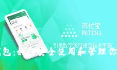以太坊官网钱包：如何安