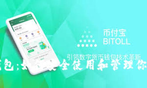 以太坊官网钱包：如何安全使用和管理你的以太坊资产