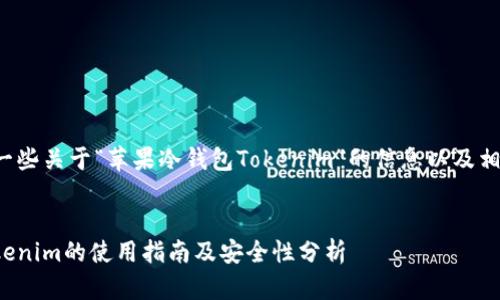 容许我来提供一些关于“苹果冷钱包Tokenim”的信息以及相关内容的框架。

:
苹果冷钱包Tokenim的使用指南及安全性分析