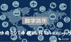 如何成功将DOT币提现到T