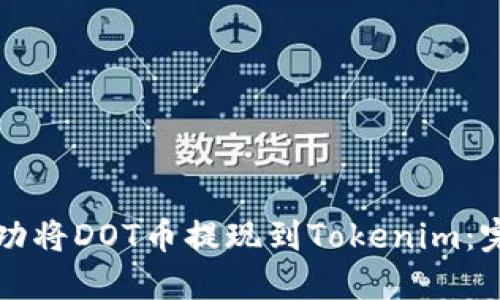 如何成功将DOT币提现到Tokenim：完整指南