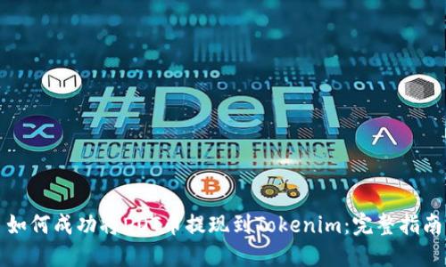 如何成功将DOT币提现到Tokenim：完整指南