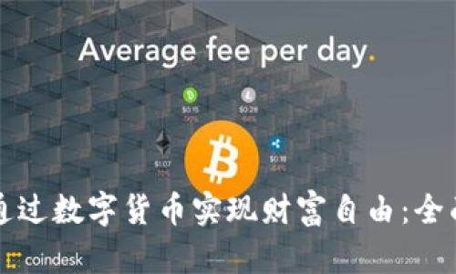 如何通过数字货币实现财富自由：全面指南