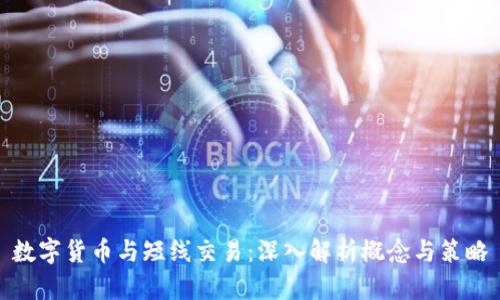 数字货币与短线交易：深入解析概念与策略