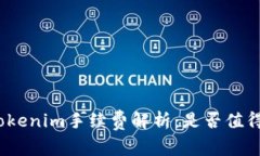天天Tokenim手续费解析：是